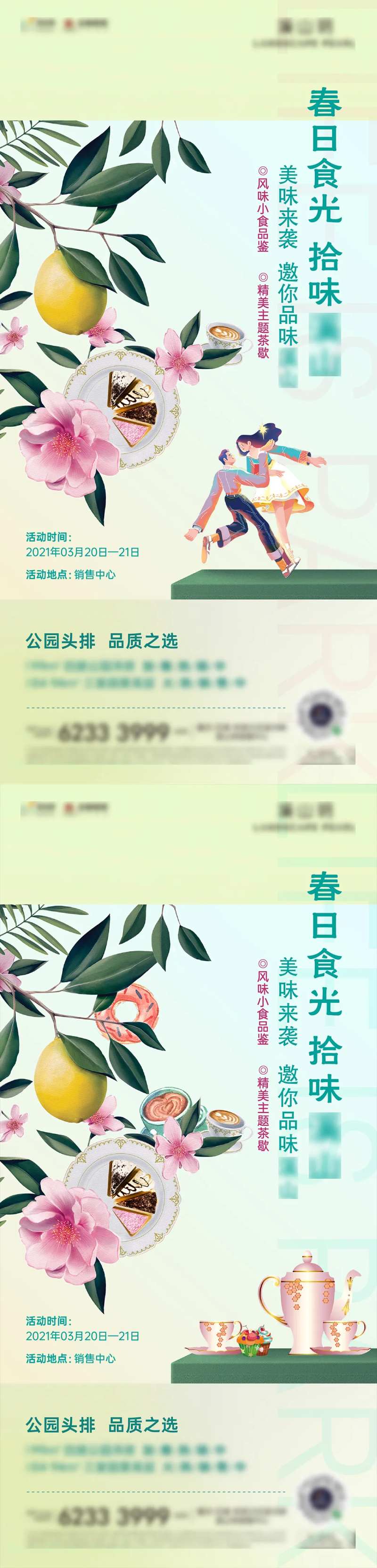 地产茶歇暧场活动系列海报-采灵感-cailinggan.com