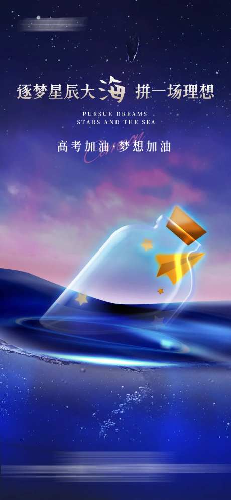 逐梦星辰高考加油海报-采灵感-https://www.cailinggan.com/
