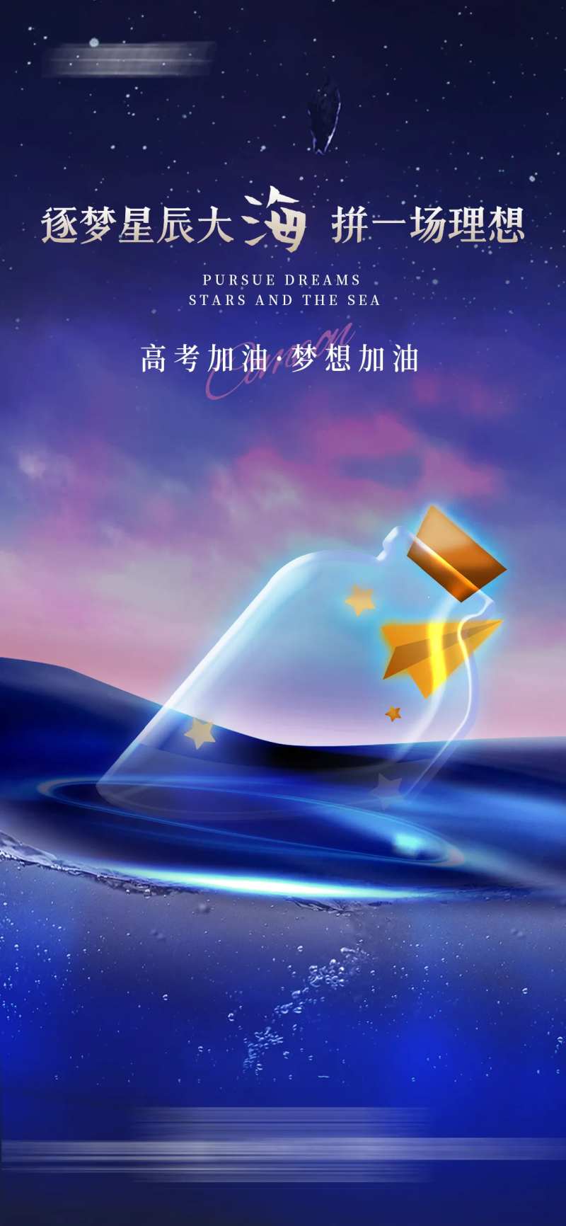 逐梦星辰高考加油海报-采灵感-cailinggan.com