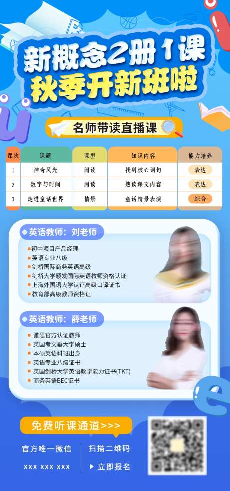 秋季英语新概念名师直播课海报-采灵感-https://www.cailinggan.com/