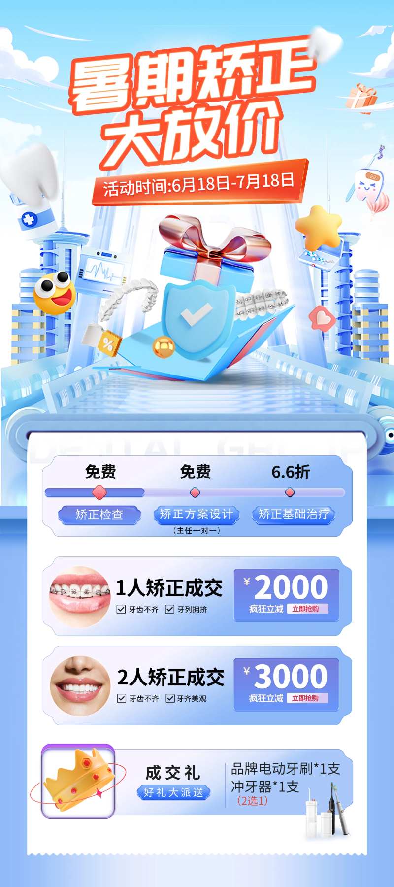 暑期矫正大放价海报-采灵感-cailinggan.com