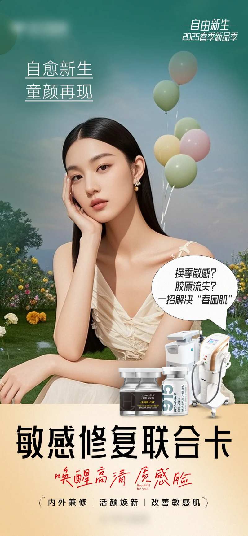 医美敏感修复联合卡海报-采灵感-cailinggan.com