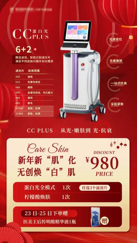 CCPLUS医美仪器美业红色新年灯笼-采灵感-https://www.cailinggan.com/