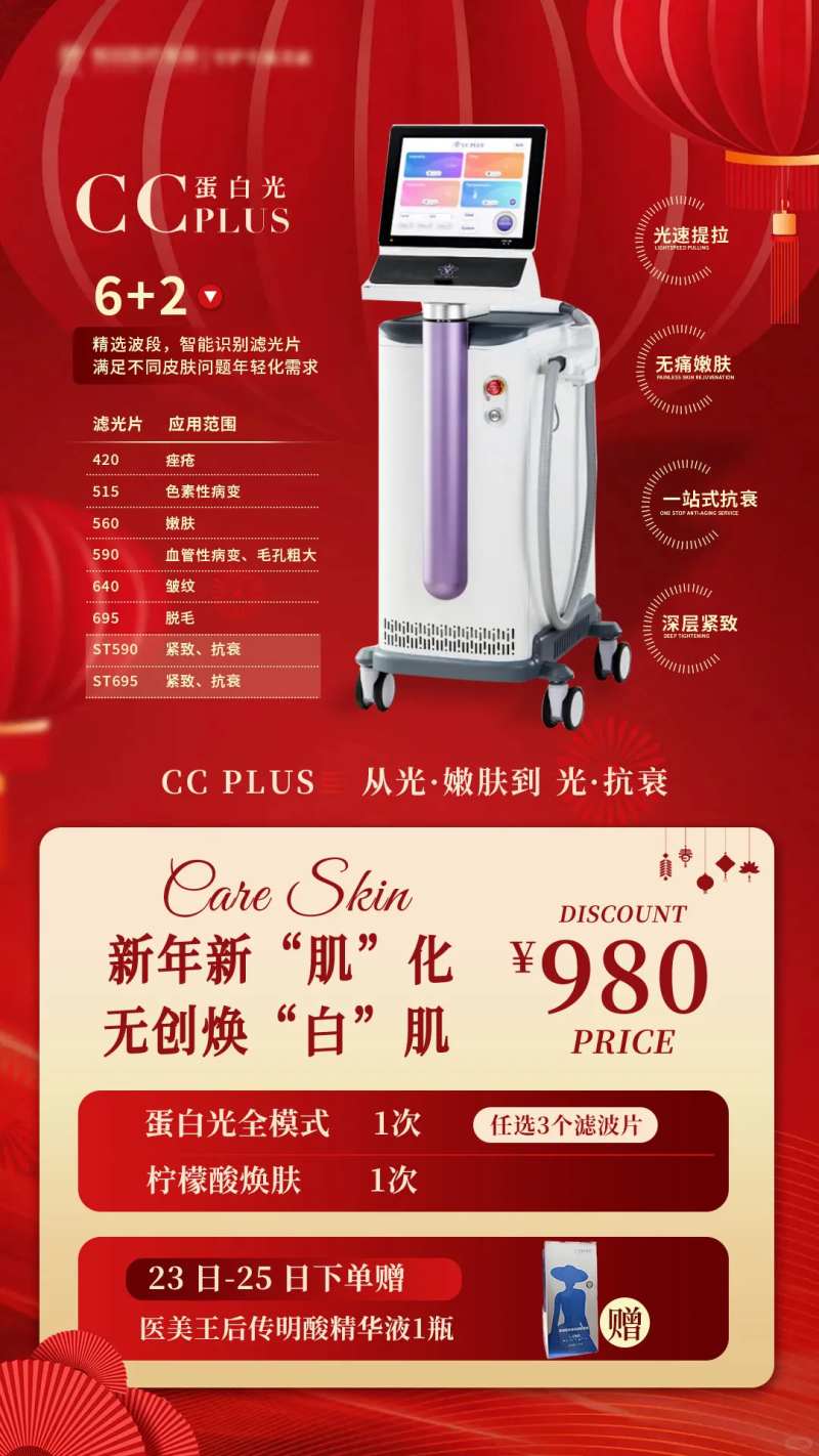 CCPLUS医美仪器美业红色新年灯笼-采灵感-cailinggan.com