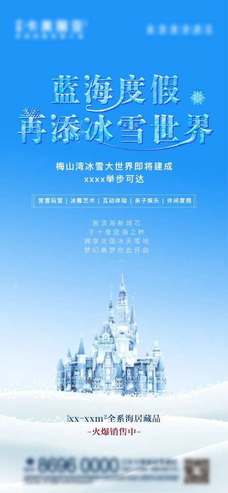 地产冰雪节活动海报-采灵感-https://www.cailinggan.com/