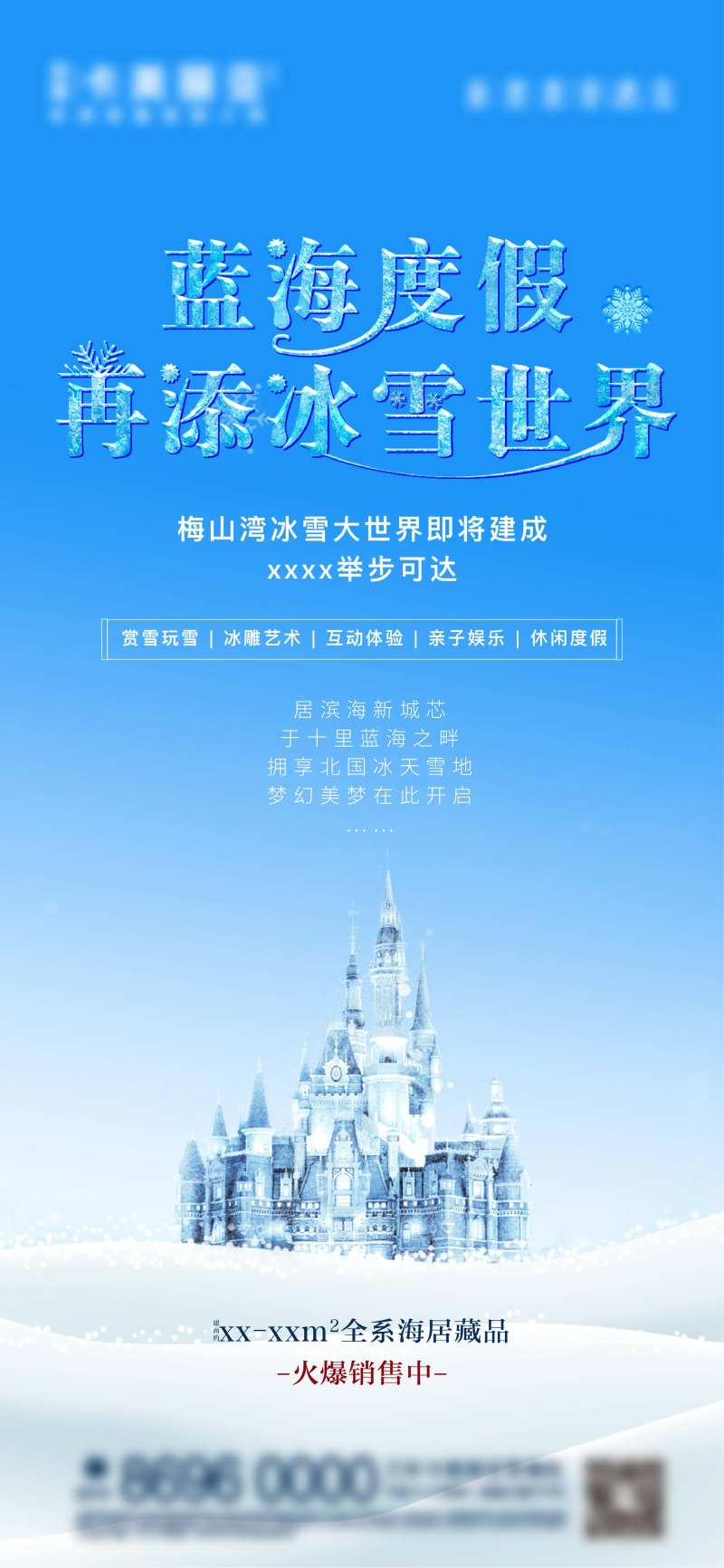 地产冰雪节活动海报-采灵感-cailinggan.com