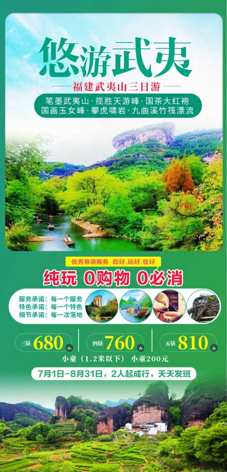 福建武夷山旅游海报-采灵感-https://www.cailinggan.com/
