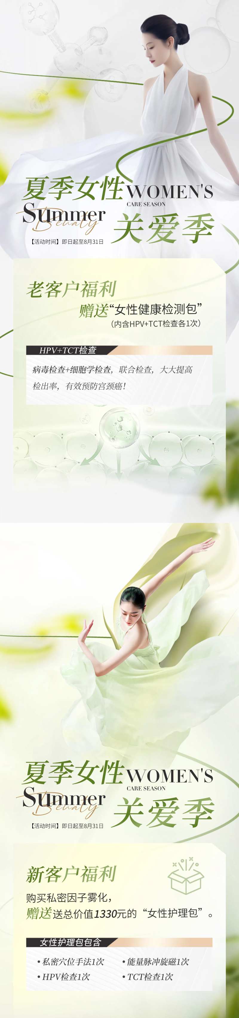 夏季女性私密关爱季海报-采灵感-cailinggan.com
