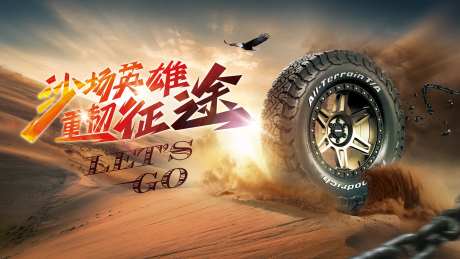 沙场英雄轮胎大气展板-采灵感-https://www.cailinggan.com/