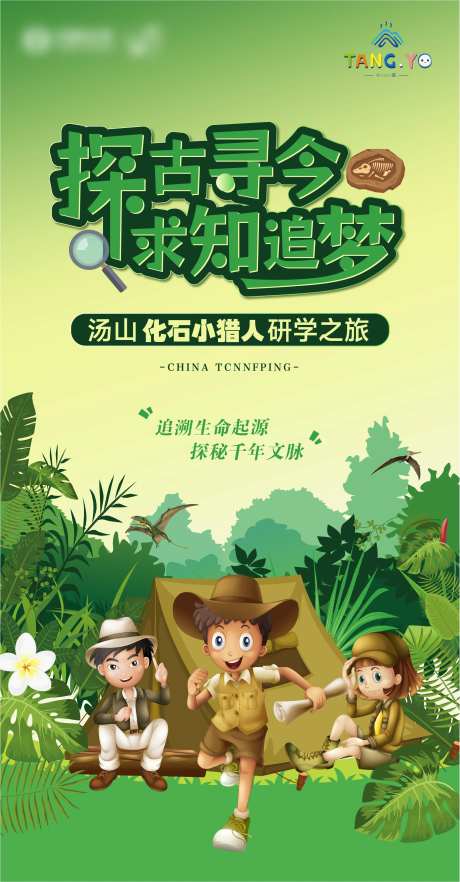 儿童化石考古学习之旅海报-采灵感-https://www.cailinggan.com/