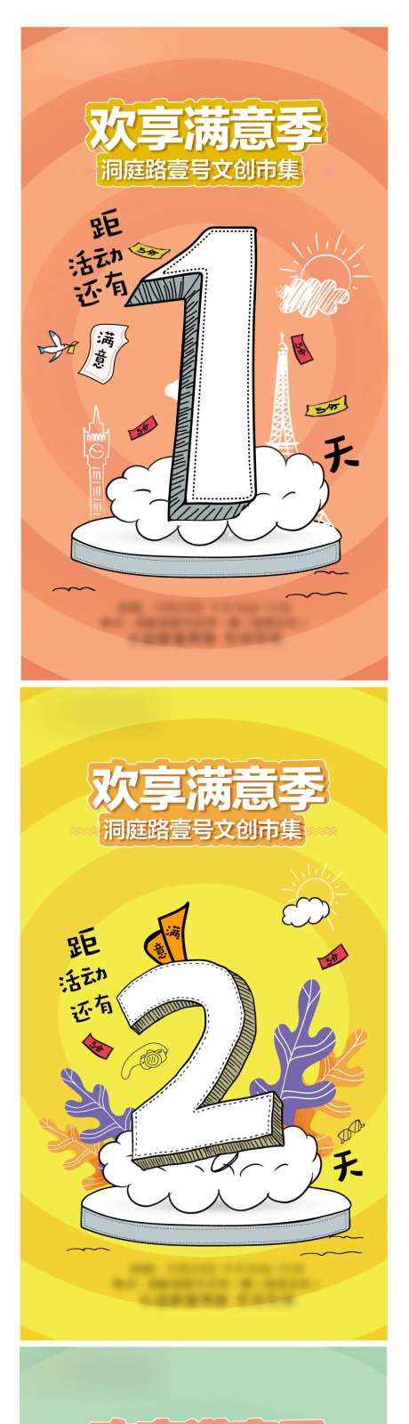 欢享满意季倒计时系列海报-采灵感-https://www.cailinggan.com/