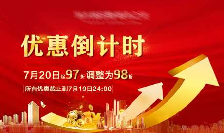大优惠倒计时广告展板-采灵感-https://www.cailinggan.com/