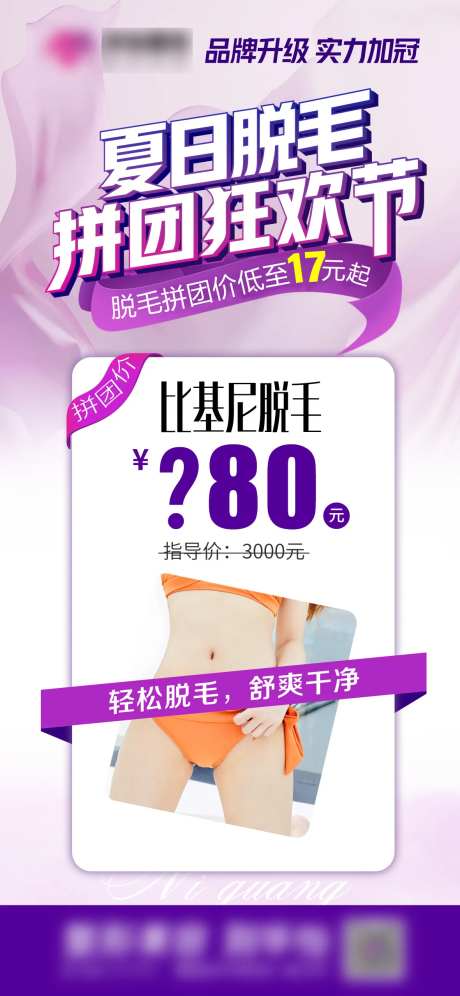 脱毛拼团狂欢节海报-采灵感-https://www.cailinggan.com/