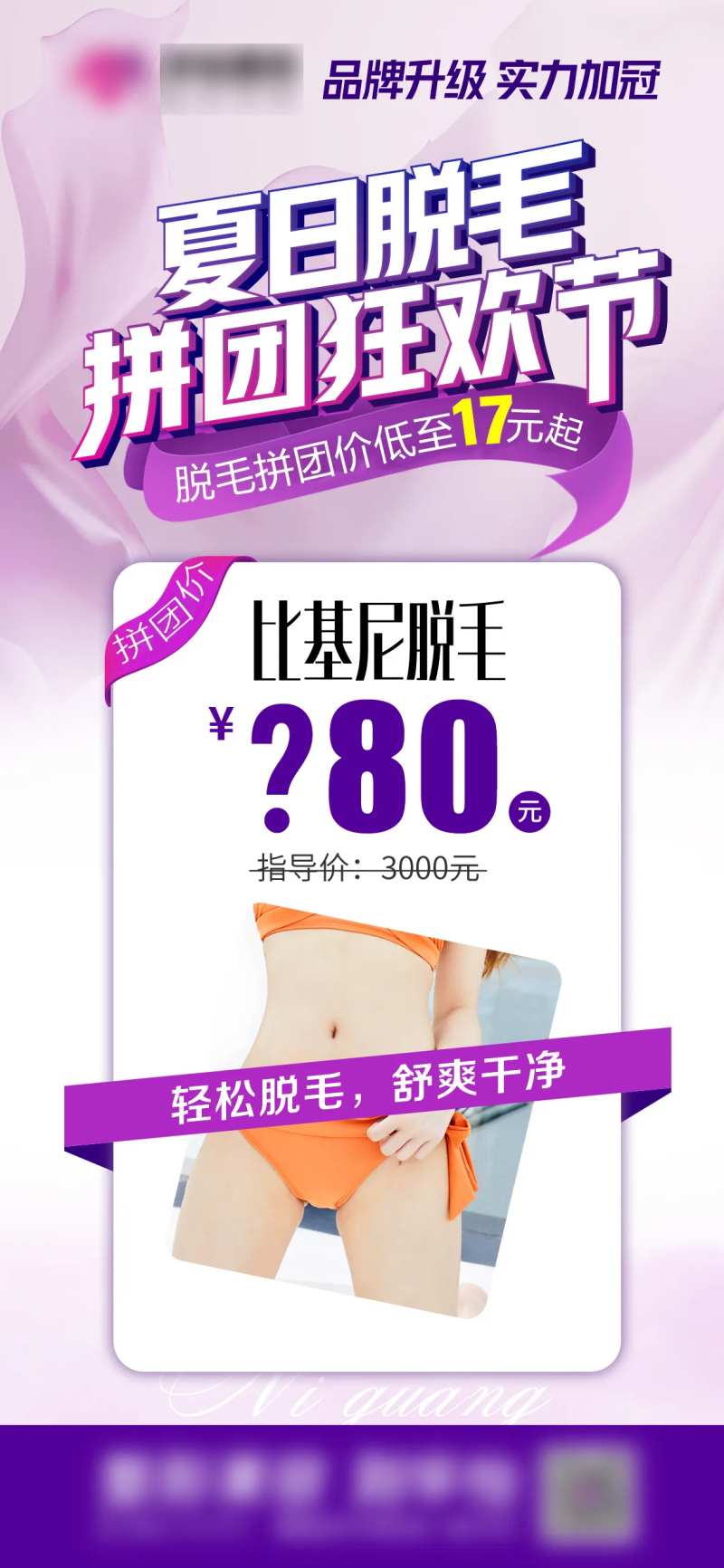 脱毛拼团狂欢节海报-采灵感-cailinggan.com