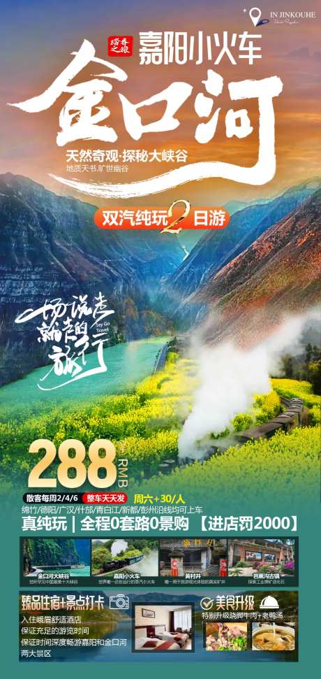 金口河嘉阳小火车二日游海报-采灵感-https://www.cailinggan.com/