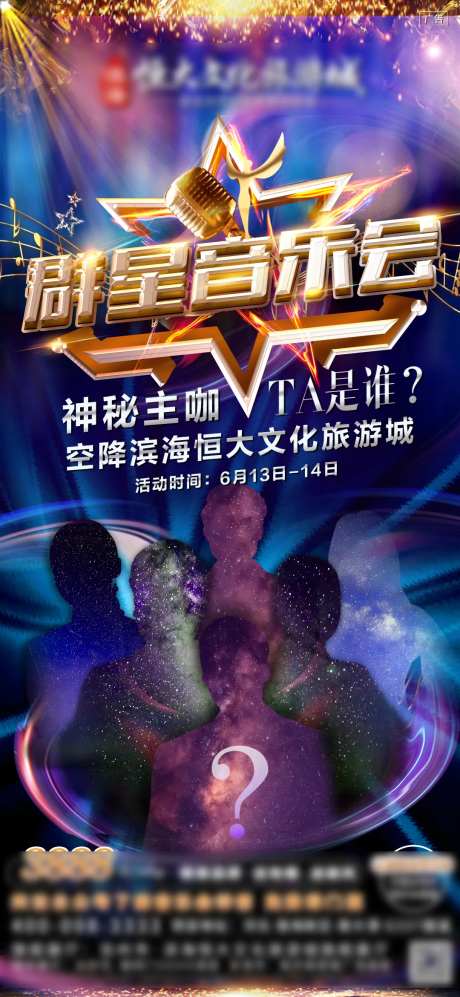 群星演唱会海报-采灵感-https://www.cailinggan.com/