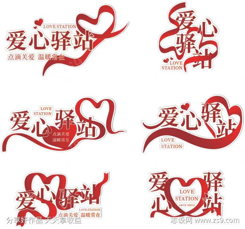 爱心驿站爱心座椅贴纸标签元素-采灵感-cailinggan.com