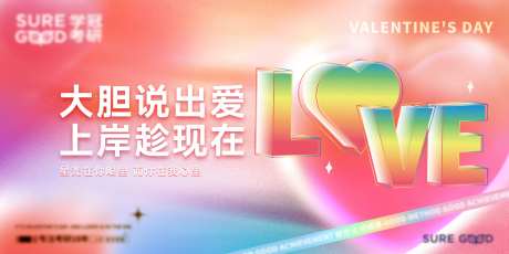 情人节教育海报-采灵感-https://www.cailinggan.com/