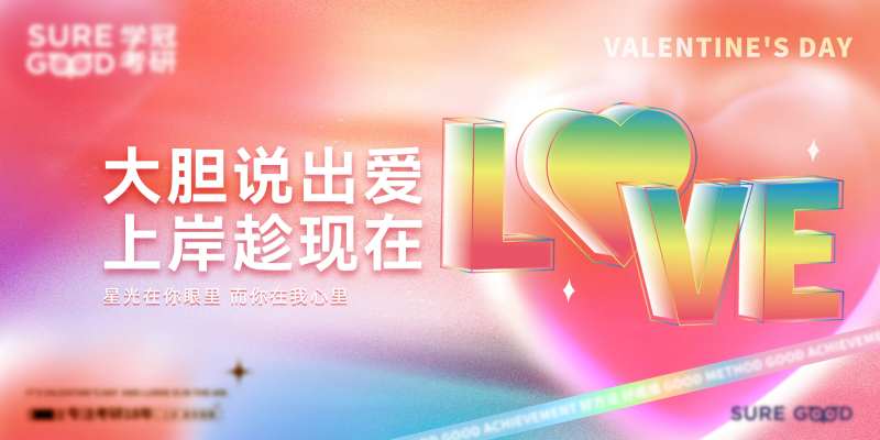 情人节教育海报-采灵感-cailinggan.com