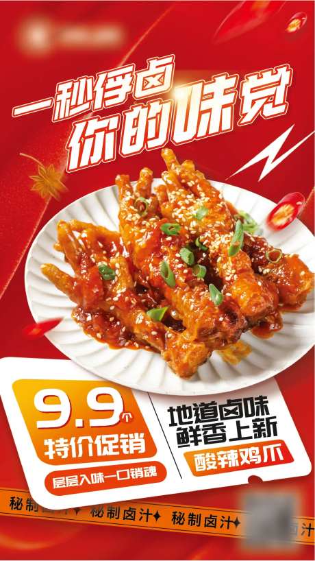 卤味鸡爪促销餐饮小吃海报-采灵感-https://www.cailinggan.com/