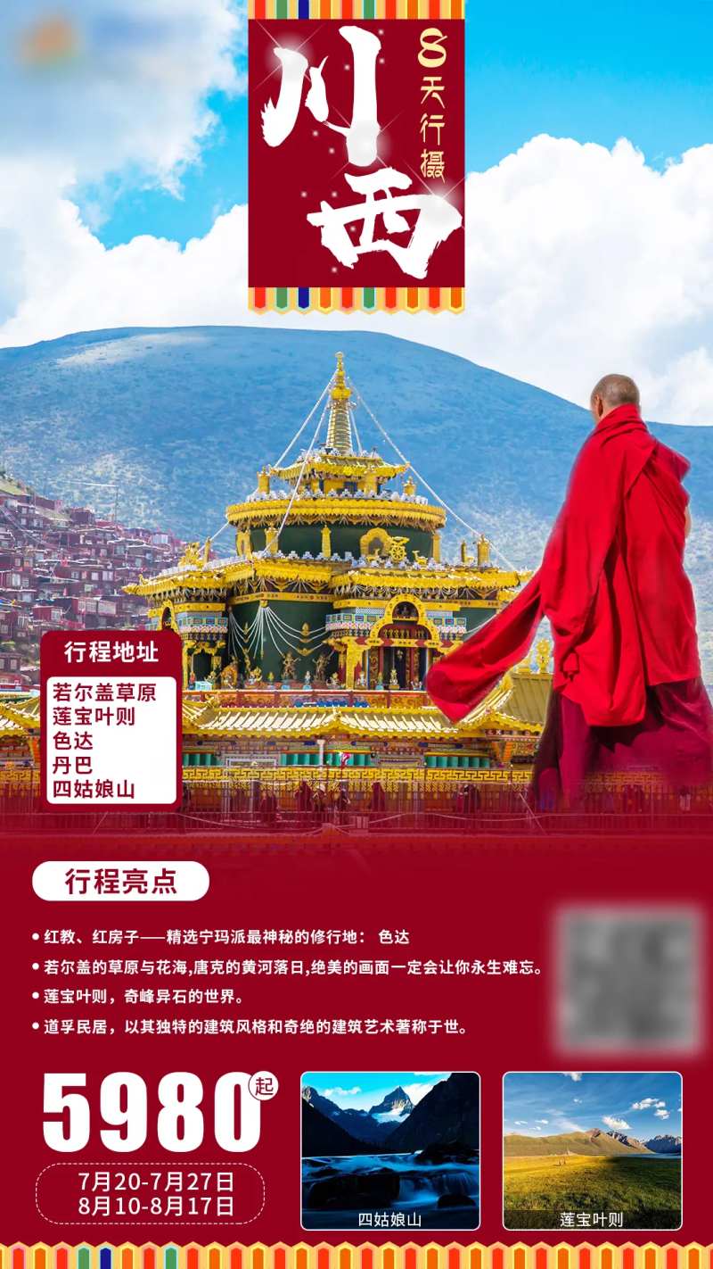 川西旅游海报-采灵感-cailinggan.com
