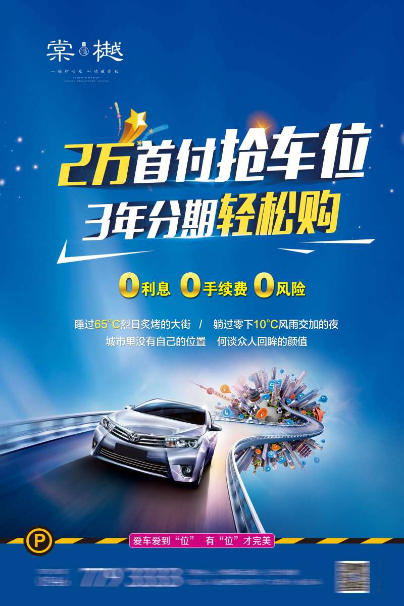 低首付抢车位活动移动端海报-采灵感-cailinggan.com