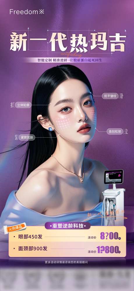 医美新一代热玛吉海报-采灵感-https://www.cailinggan.com/