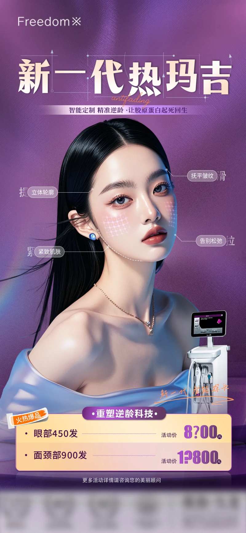 医美新一代热玛吉海报-采灵感-cailinggan.com