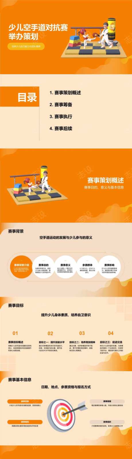 少儿空手道对抗赛举办策划PPT-采灵感-https://www.cailinggan.com/