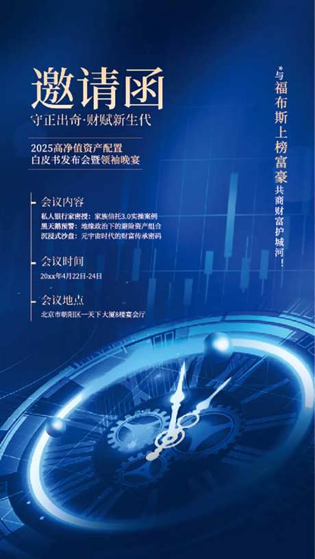 金融类峰会邀请函海报-采灵感-https://www.cailinggan.com/