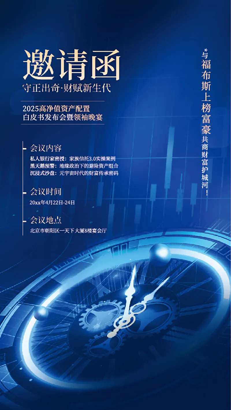 金融类峰会邀请函海报-采灵感-cailinggan.com
