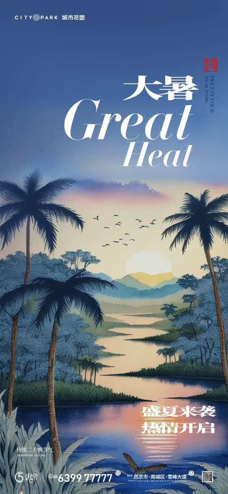 地产大暑节气海报-采灵感-cailinggan.com