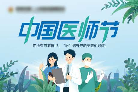 中国医师节活动展板-采灵感-https://www.cailinggan.com/