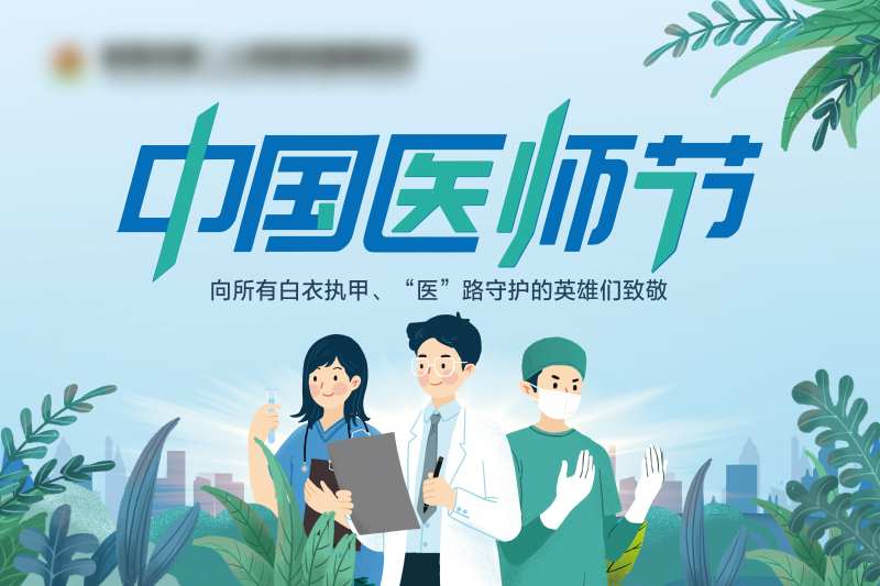 中国医师节活动展板-采灵感-cailinggan.com