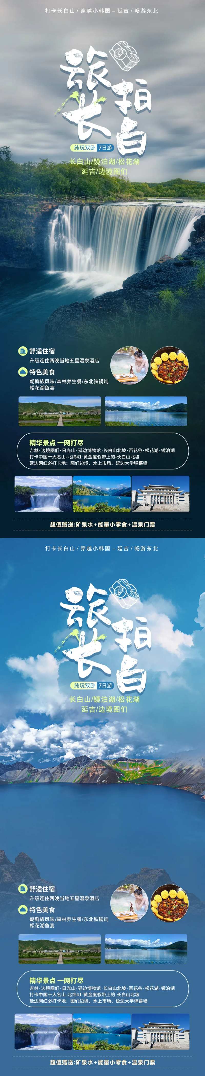 旅拍长白山活动海报-采灵感-cailinggan.com