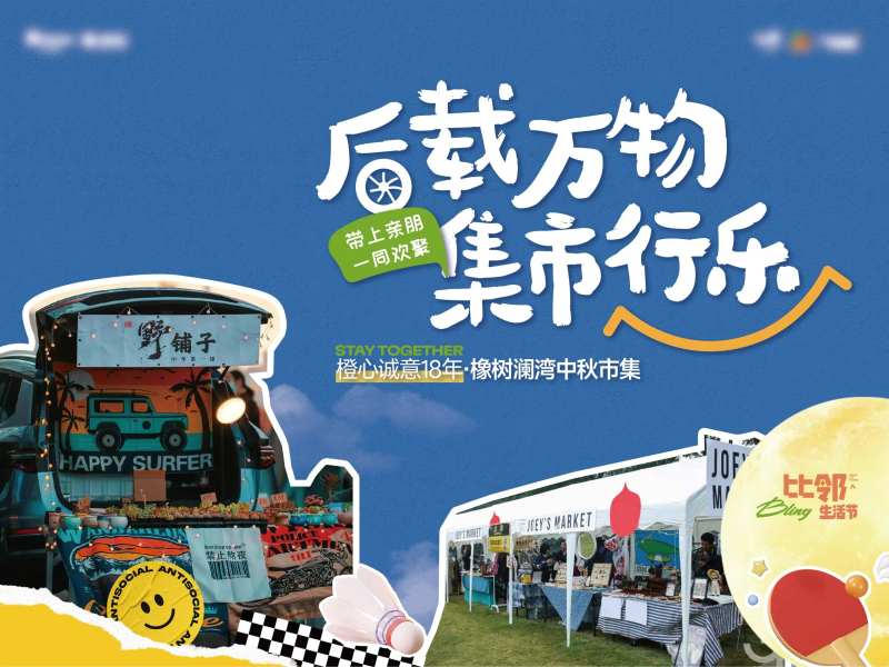 后备箱市集主画面背景板-采灵感-cailinggan.com