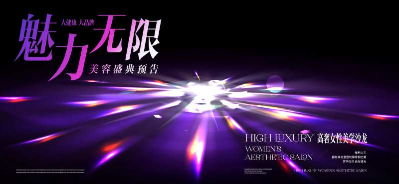 魅力无限美容盛典背景板-采灵感-cailinggan.com