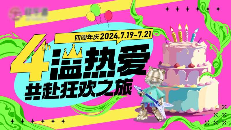 四周年庆主视觉-采灵感-cailinggan.com