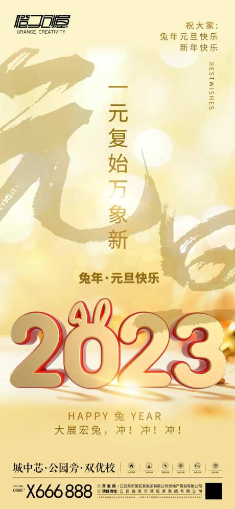 地产元旦2023海报-采灵感-https://www.cailinggan.com/