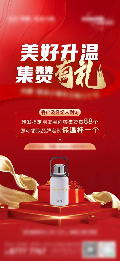 集赞送保温杯的海报-采灵感-https://www.cailinggan.com/