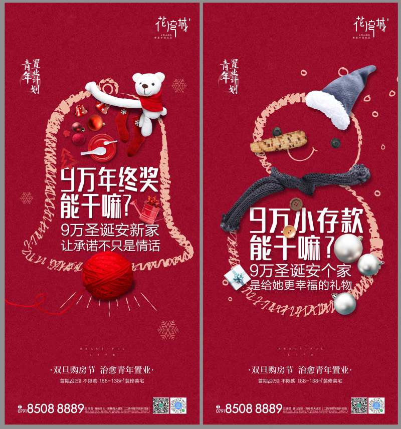 双旦购房节系列海报-采灵感-cailinggan.com