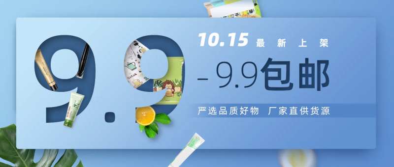 9.9包邮特价banner-采灵感-cailinggan.com