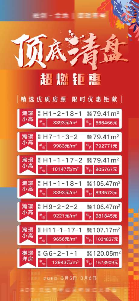 房地产年终清盘季房源信息海报-采灵感-https://www.cailinggan.com/