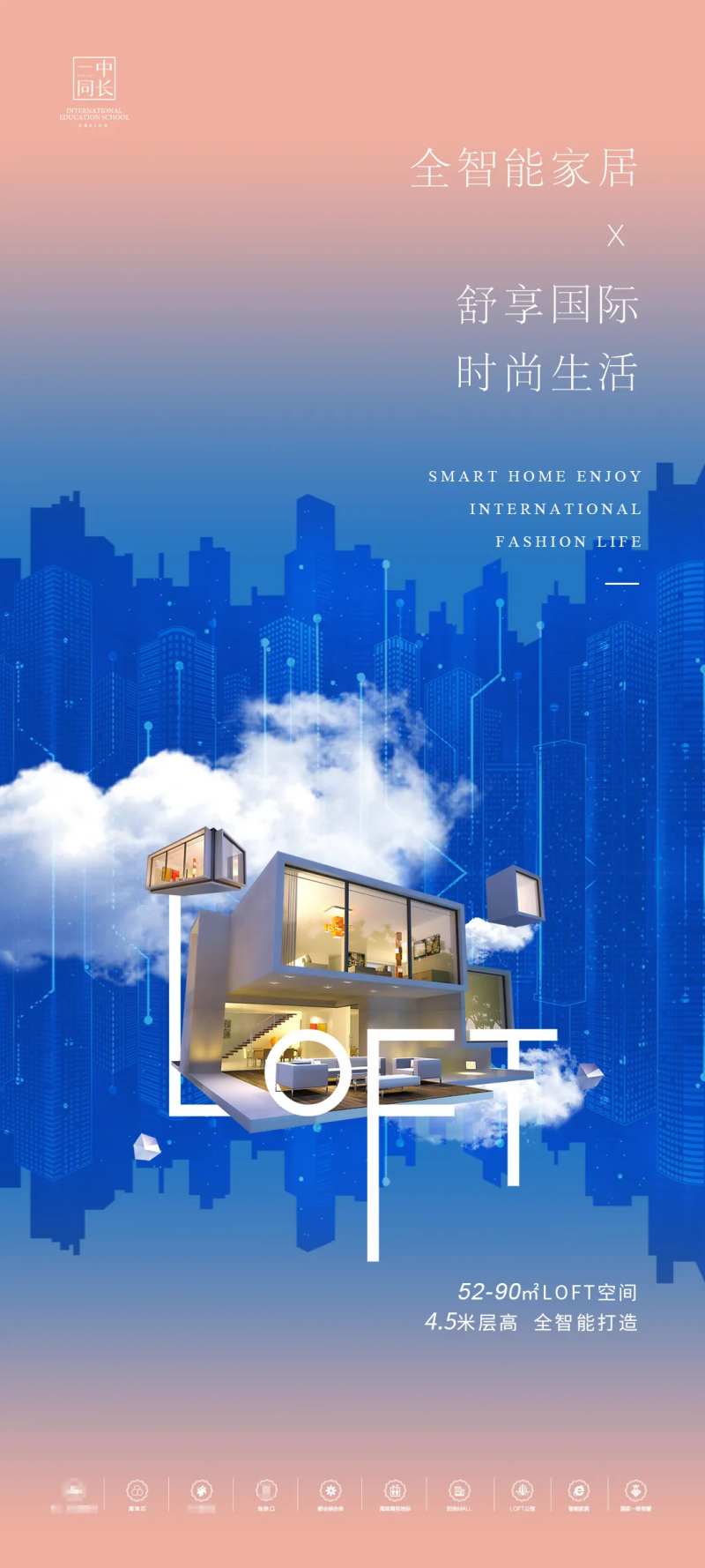 地产LOFT智能家居海报-采灵感-cailinggan.com