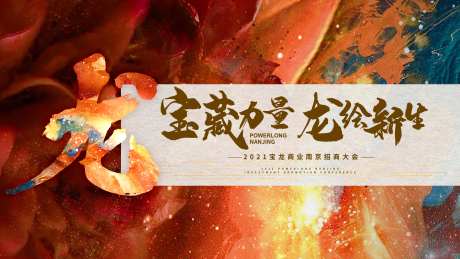 商业招商大会主画面背景板-采灵感-https://www.cailinggan.com/