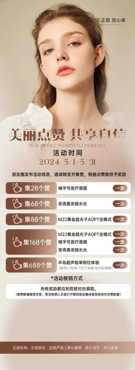 轻医美朋友圈集赞海报-采灵感-https://www.cailinggan.com/