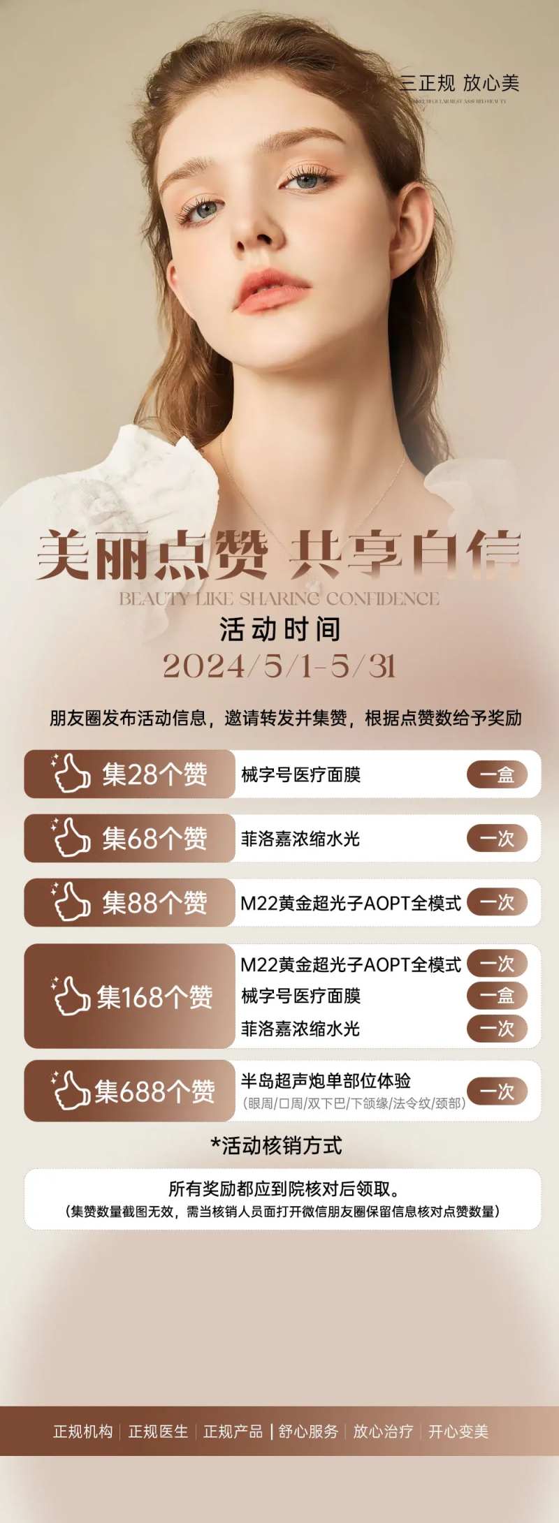 轻医美朋友圈集赞海报-采灵感-cailinggan.com