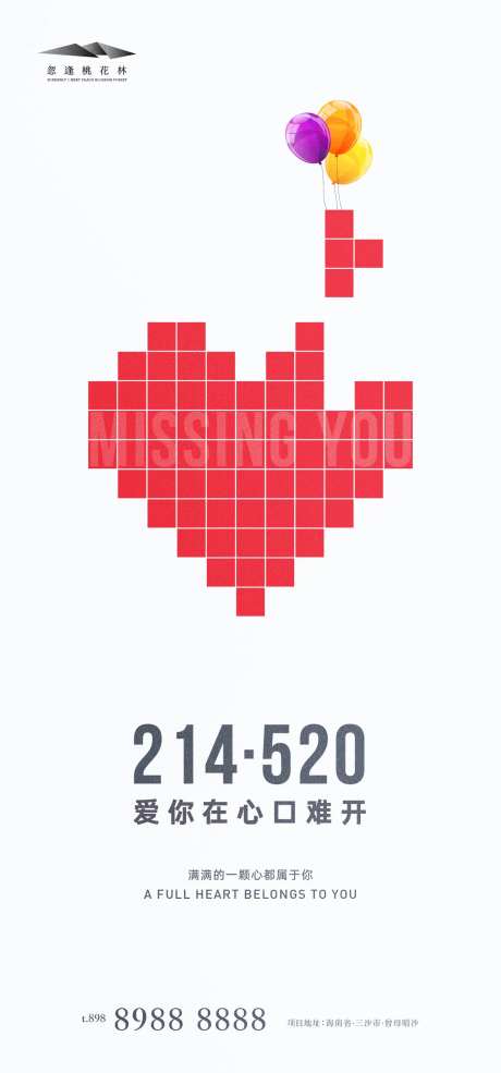 情人节表白日520海报-采灵感-https://www.cailinggan.com/