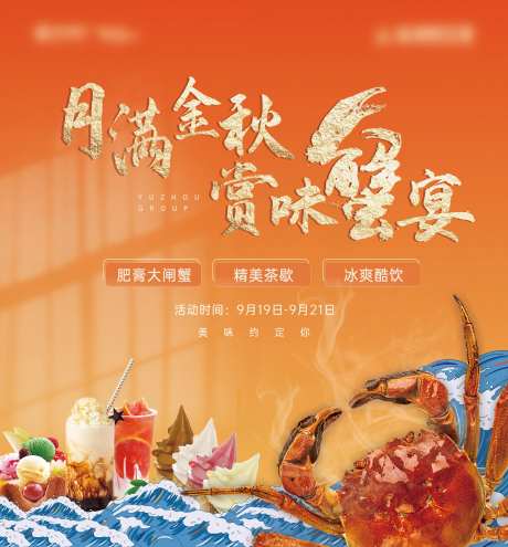 中秋螃蟹宴背景板-采灵感-https://www.cailinggan.com/