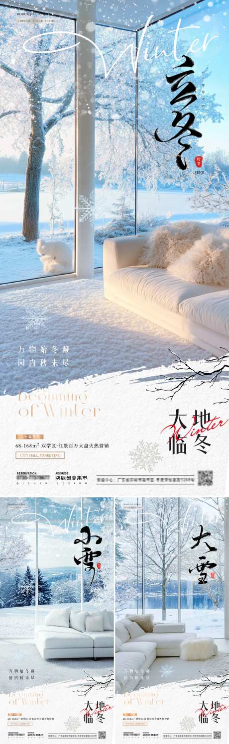 地产立冬小雪大雪家居风景海报-采灵感-https://www.cailinggan.com/